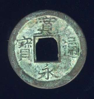 Japanese Cash Coin, 1 Mon, Kanei Tsuho, 1739 - 1860