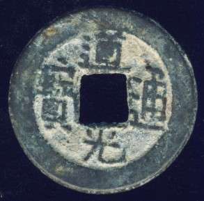 Chinese Cash Coin, 1821 - 1850, Daoguang, Qing Dynasty - BOO YUWAN (S1513)