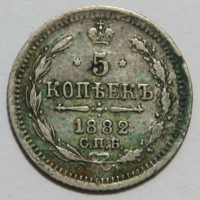 1882 Russia 5 Kopeks coin