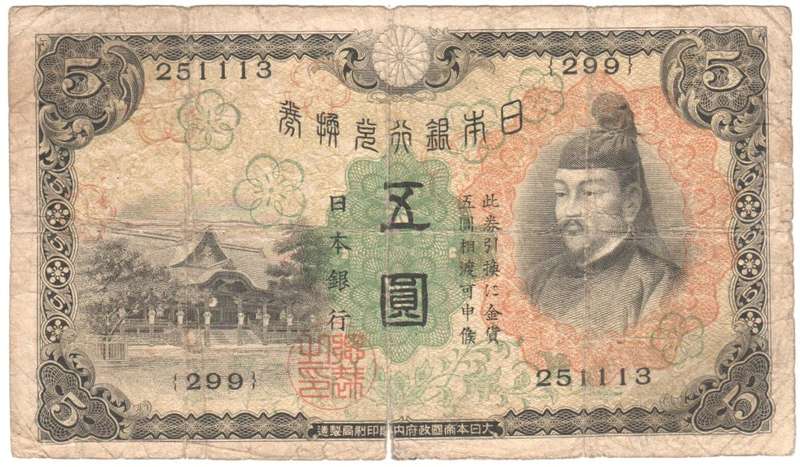 Japan Old 5 Yen banknote - small bottom tear