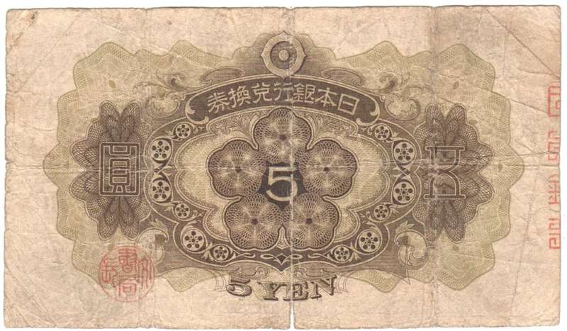 Japan Old 5 Yen banknote - small bottom tear