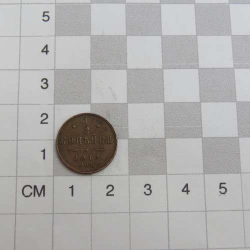 1912 Russia copper half Kopek XF+