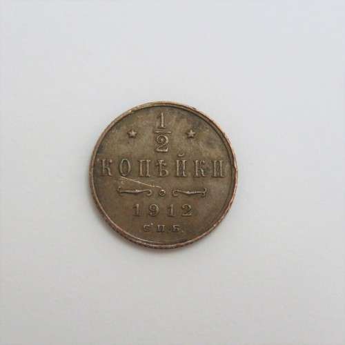 1912 Russia copper half Kopek XF+