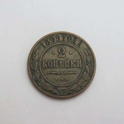 1899 Russia Copper 2 Kopeks - VF