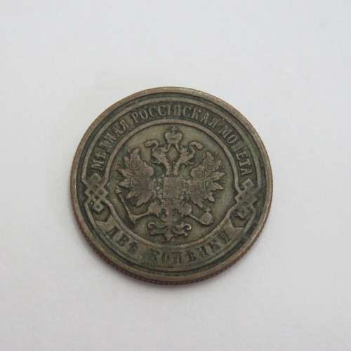 1899 Russia Copper 2 Kopeks - VF