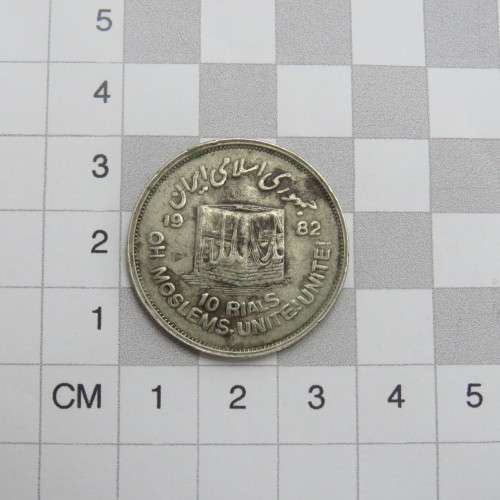 1982 Iran Ten Rials Error coin - Double struck