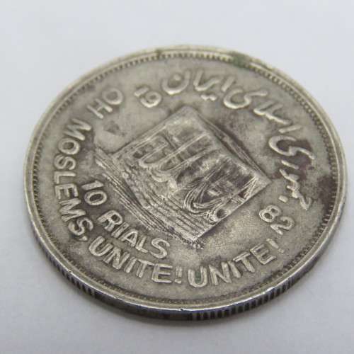 1982 Iran Ten Rials Error coin - Double struck