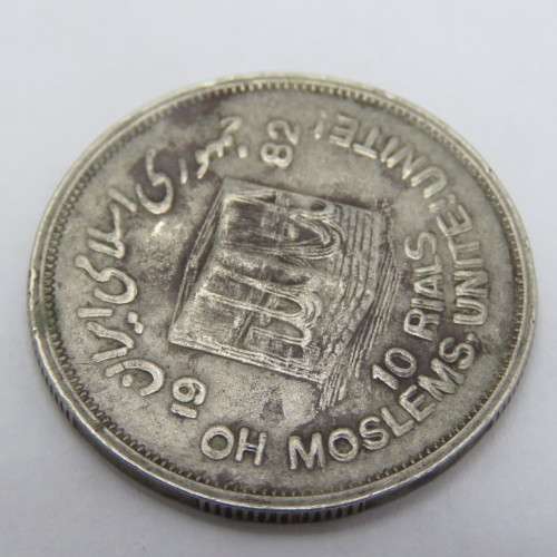 1982 Iran Ten Rials Error coin - Double struck