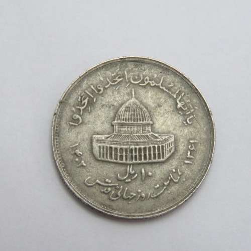 1982 Iran Ten Rials Error coin - Double struck