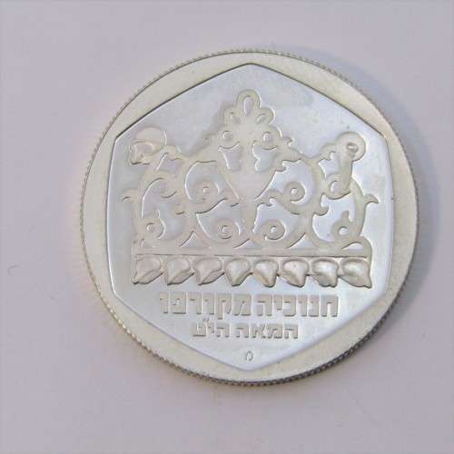 1980 Israel one Sheqel proof