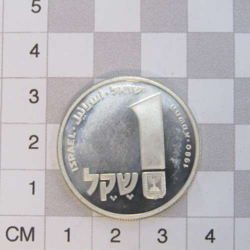 1980 Israel one Sheqel proof