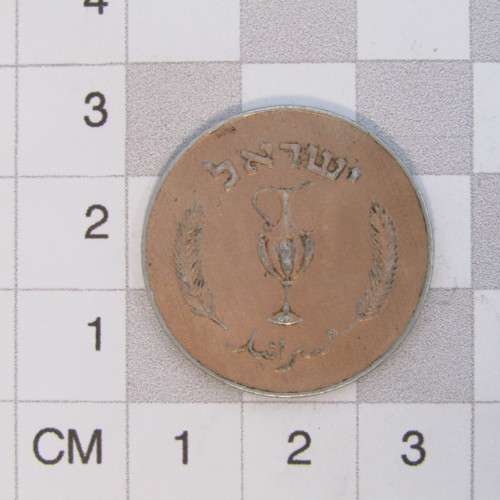 1957 Israel 10 Prutah copper electroplated aluminium