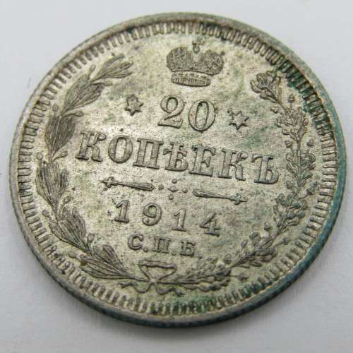 1914 Russia 20 Kopeks - uncirculated