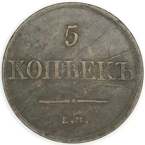 1831 Russia 5 Kopeks - XF - various die cracks