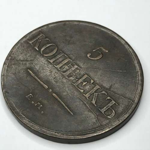 1831 Russia 5 Kopeks - XF - various die cracks