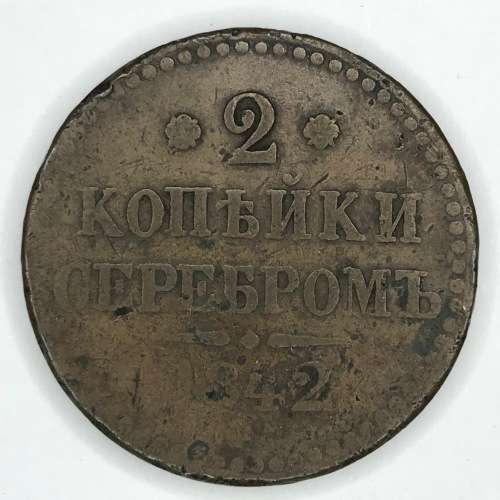1842 Russia 2 Kopeks