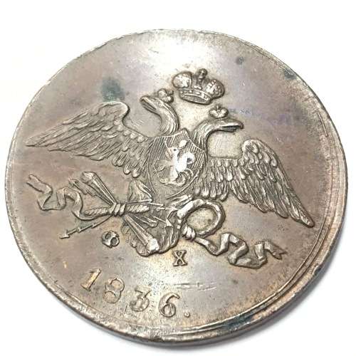 1836 Russia EMS Kopeks - XF - Great coin