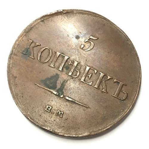 1836 Russia EMS Kopeks - XF - Great coin