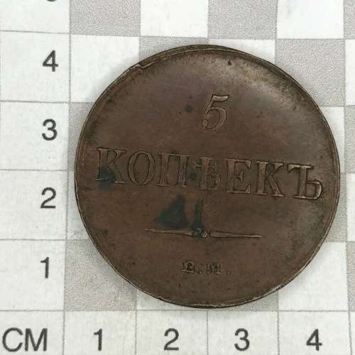 1836 Russia EMS Kopeks - XF - Great coin