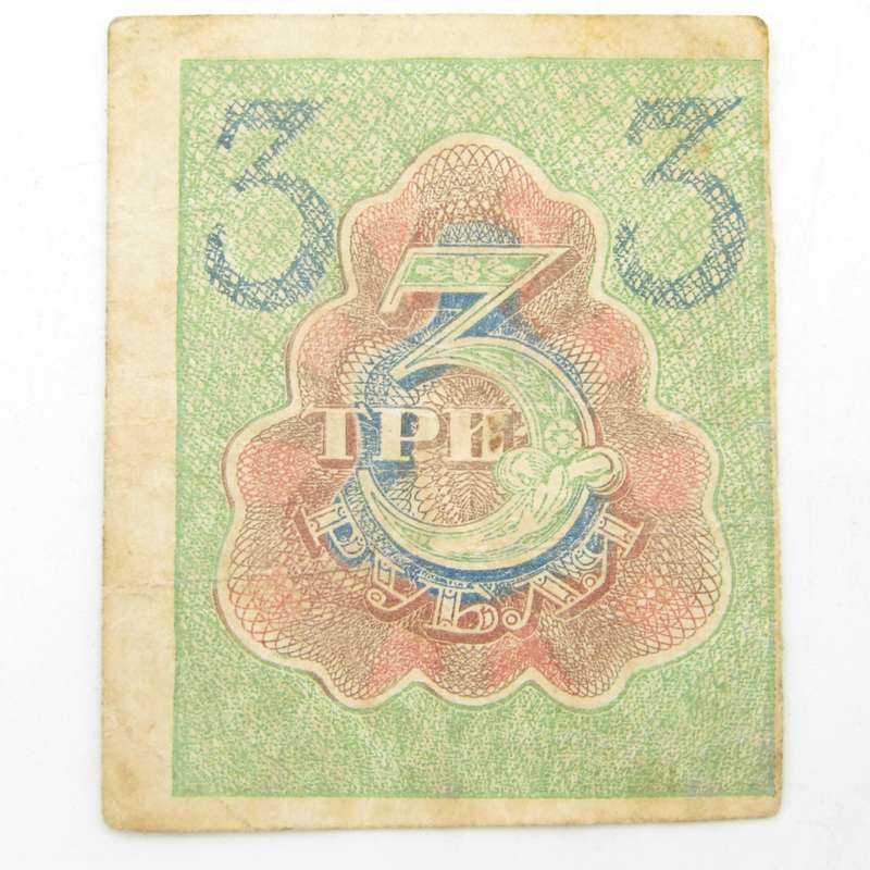 Russia 3 Roubles 1919 XF