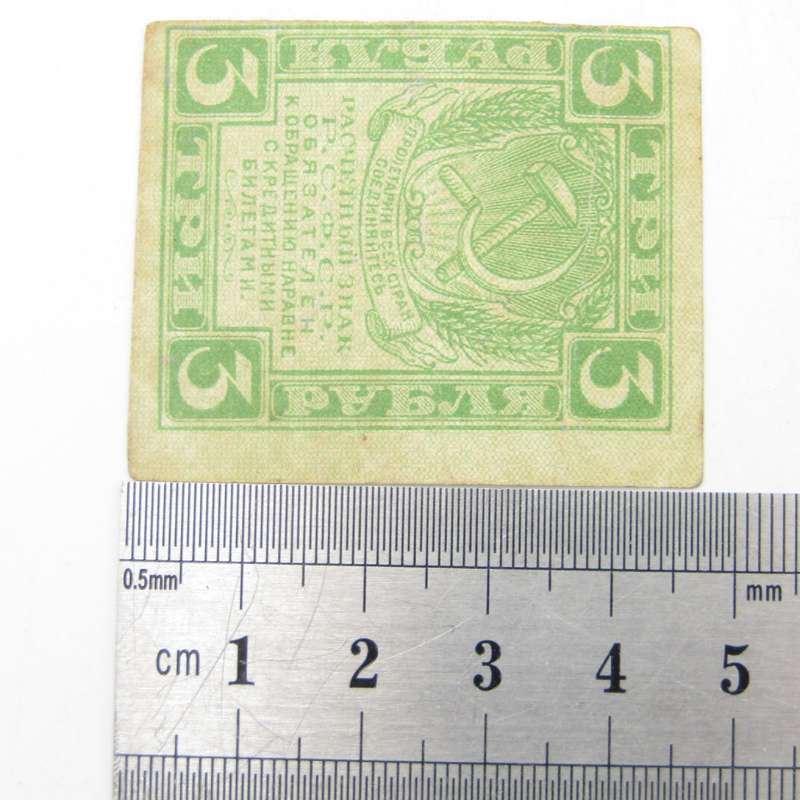 Russia 3 Roubles 1919 XF
