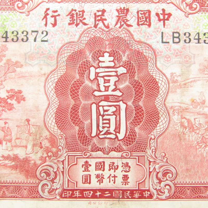Farmers Bank of China 1 Yuan 1935 VF+