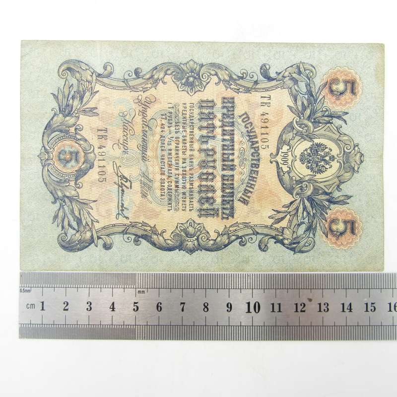 5 Rouble Russia 1909 Imperial banknote