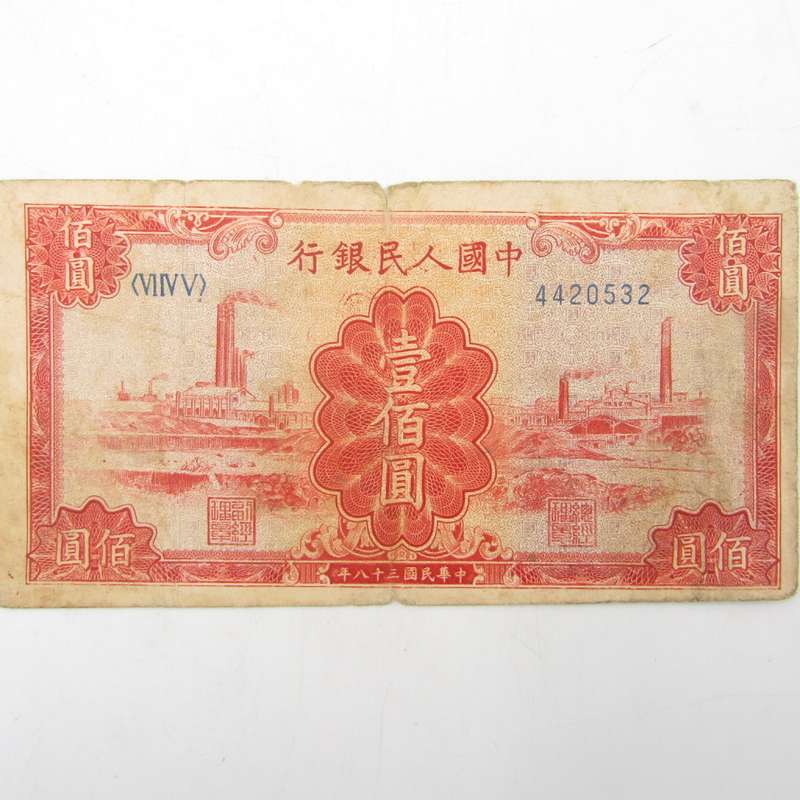 Republic of China 1949 People`s Bank 100 Yuan - well worn