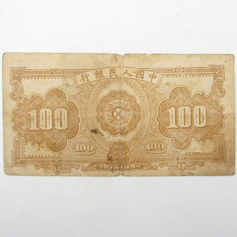 Republic of China 1949 People`s Bank 100 Yuan - well worn