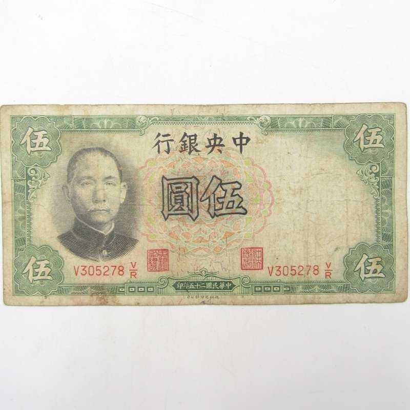 Central Bank of China 1936 Five Yuan banknote