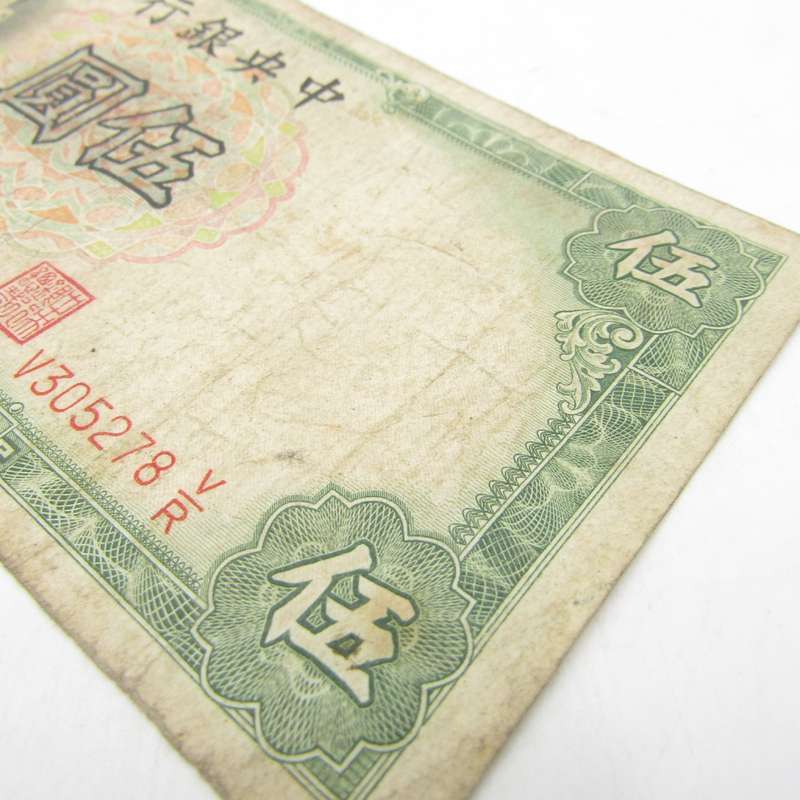 Central Bank of China 1936 Five Yuan banknote