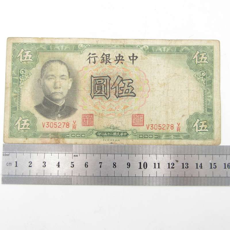 Central Bank of China 1936 Five Yuan banknote
