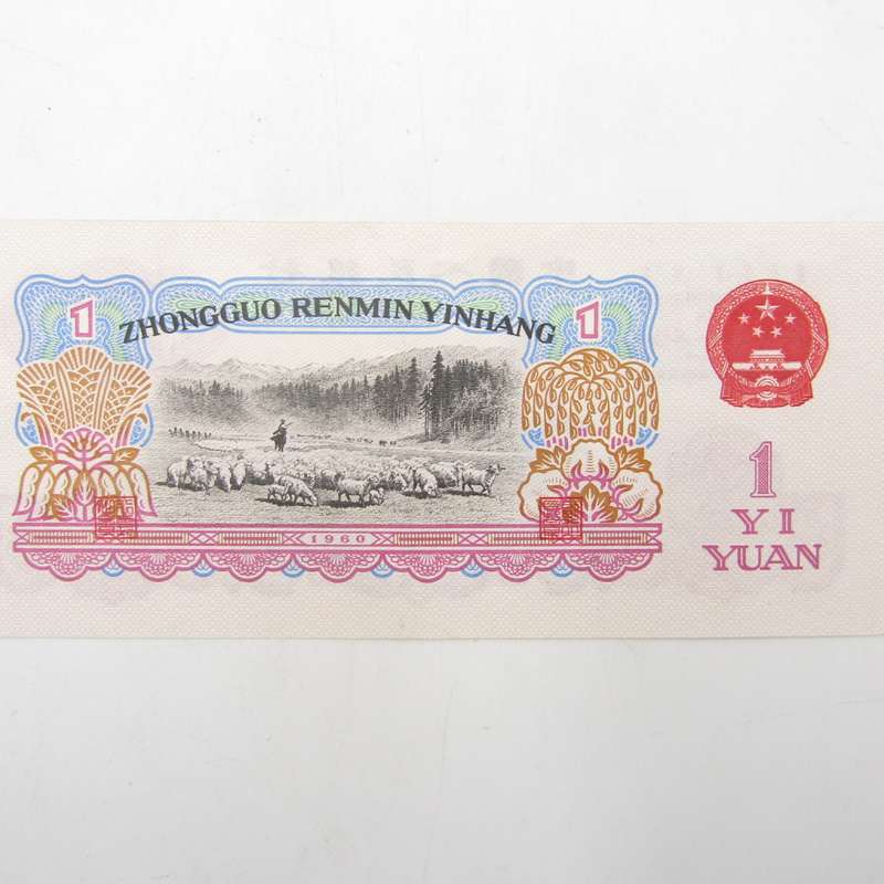 1 Year People`s republic of China 1960 banknote AU Type a - large & small stars watermark