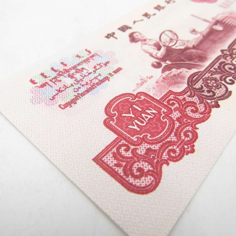 1 Year People`s republic of China 1960 banknote AU Type a - large & small stars watermark