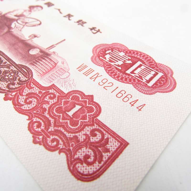 1 Year People`s republic of China 1960 banknote AU Type a - large & small stars watermark