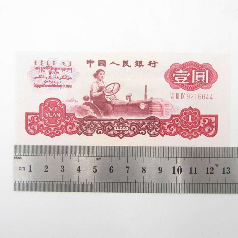 1 Year People`s republic of China 1960 banknote AU Type a - large & small stars watermark