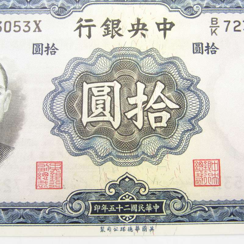 Central Bank of China 10 Yuan banknote UNC with creases