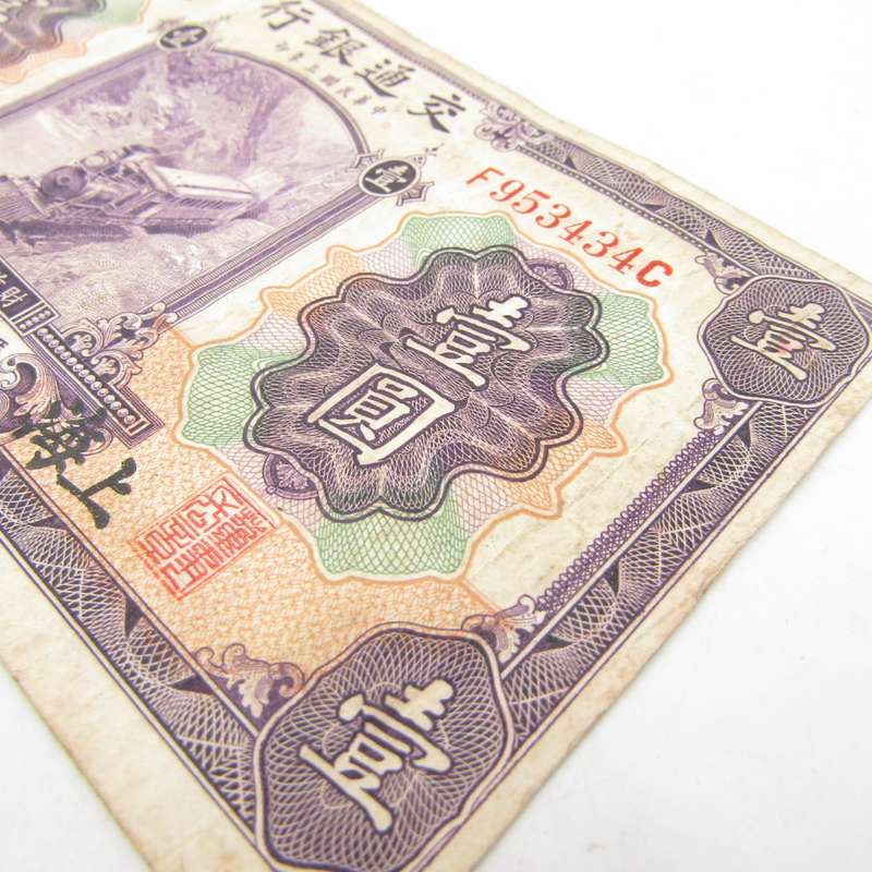 China Shanghai Bank of Communications 1 Yuan banknote 1914