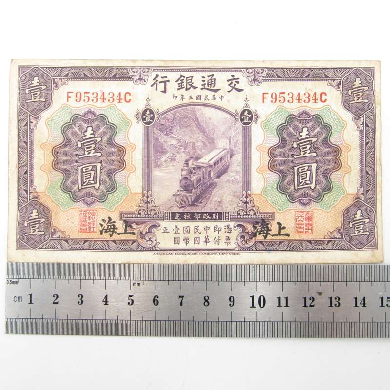 China Shanghai Bank of Communications 1 Yuan banknote 1914