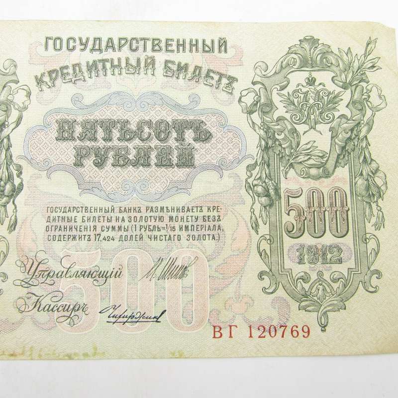 Extra Large Peter the Great 1912 Russian 500 Rubles banknote