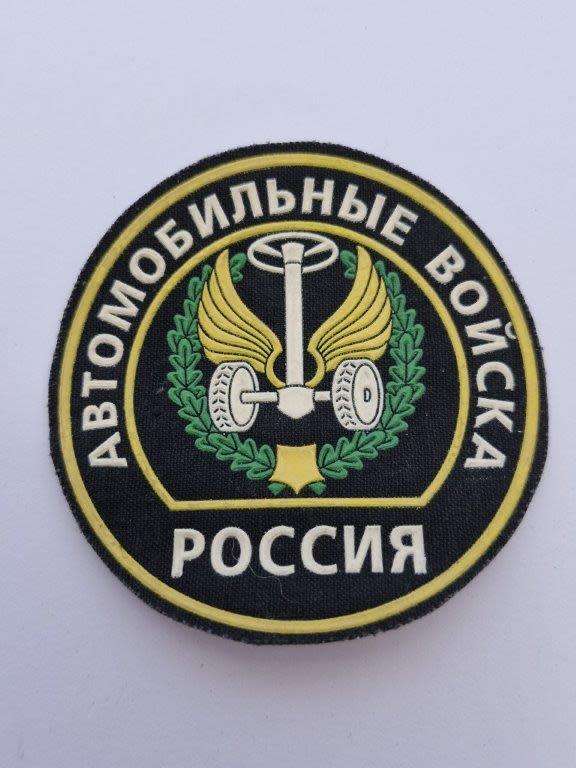 Russian Automotive Troops Sleeve Patch