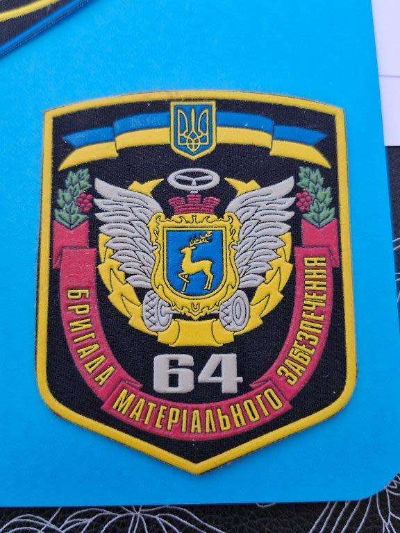 64th Logistics Brigade - Army of Ukraine patch
