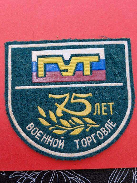 Russian Army 75 years of military supply units sleeve patch