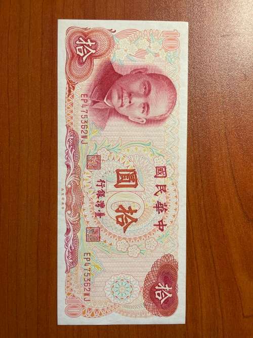 Taiwan Shi Yuan 10 Dollars banknote