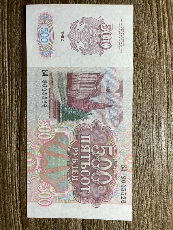 Russian   *  1992  *  500  *  great note to add to your collection