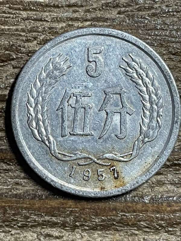 1957 *** China 5 fen *** Seldom offered