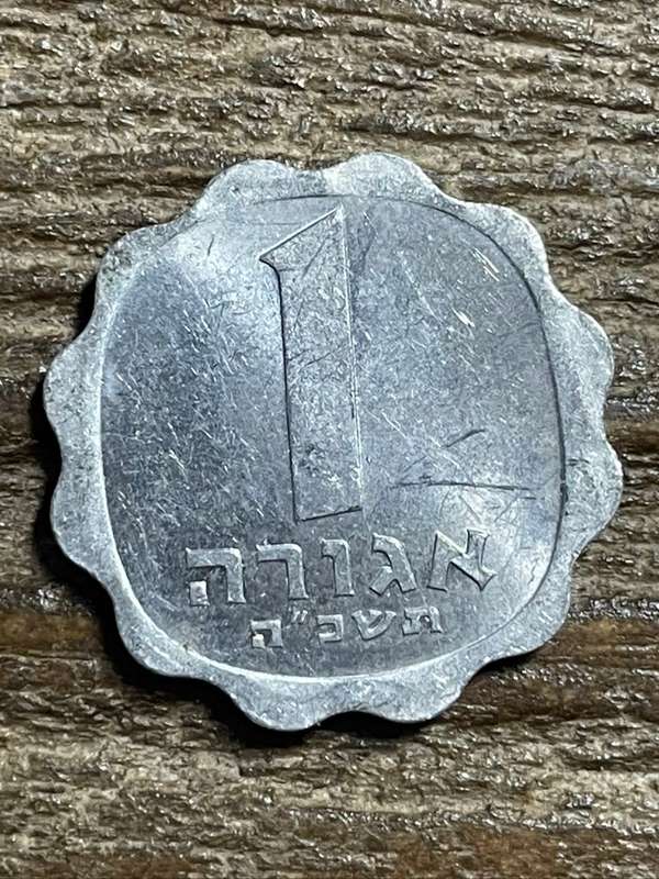*** Israeli 1 Agora *** Aluminium coin