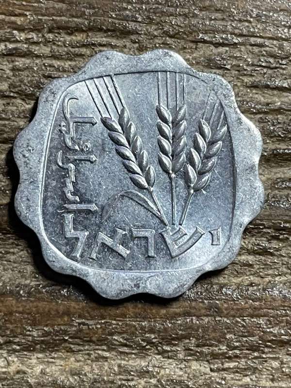 *** Israeli 1 Agora *** Aluminium coin
