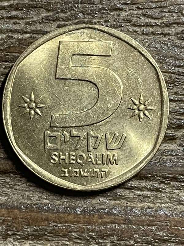 1980's *** ISRAEL 5 Sheqalim *** aluminium bronze