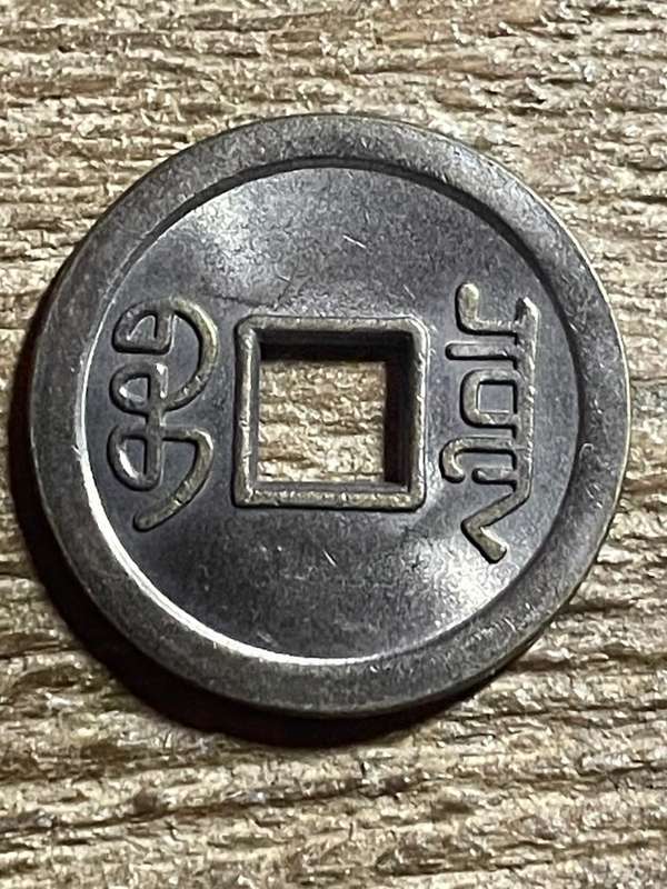 Replica - 1 Cash - Kangxi Boo-chiowan 1662-1701 ***  *** a/unc